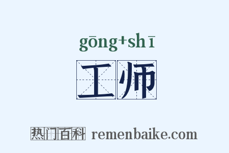 工师是什么意思的图片